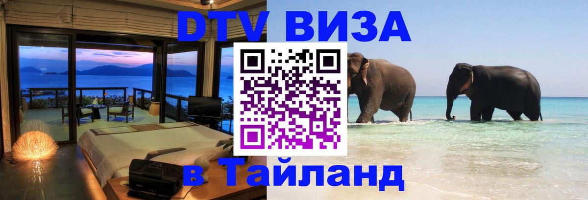 DTV виза Тайланд Пхукет 