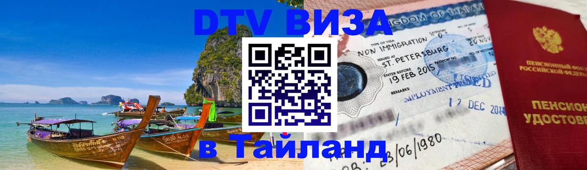 Оформить DTV визу в Тайланд 
